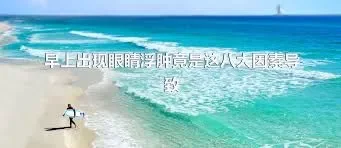 早上出現(xiàn)眼睛浮腫竟是這八大因素導致